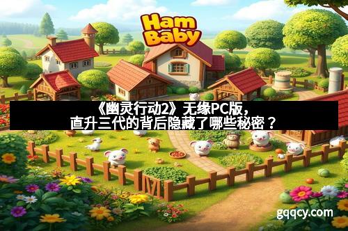 《幽灵行动2》无缘PC版,直升三代的背后隐藏了哪些秘密?